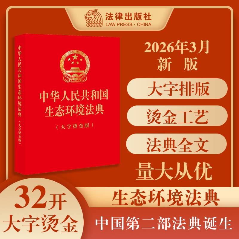 中华人民共和国生态环境法典