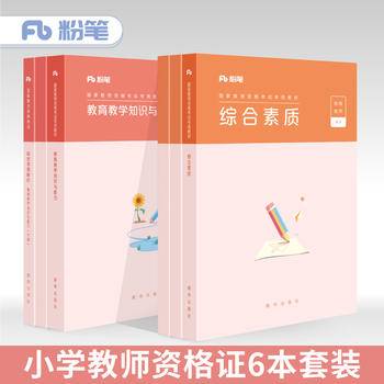 粉笔教师资格证考试用书2018小学教材 教育教学知识与能力教材 2018下半年粉笔小学教师资格考试小学语文数学英语教材粉笔公考