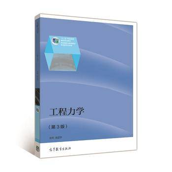 工程力学（第3版）/“十二五”职业教育国家规划教材