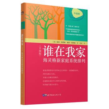 谁在我家（升级版）： 海灵格新家庭系统排列