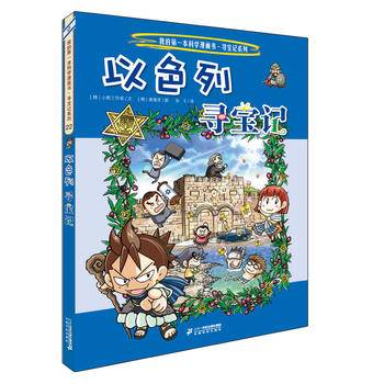 以色列寻宝记/我的第一本科学漫画书寻宝记系列