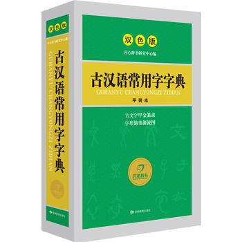 开心辞书　古汉语常用字字典　词典字典　学生辞书工具书　双色版
