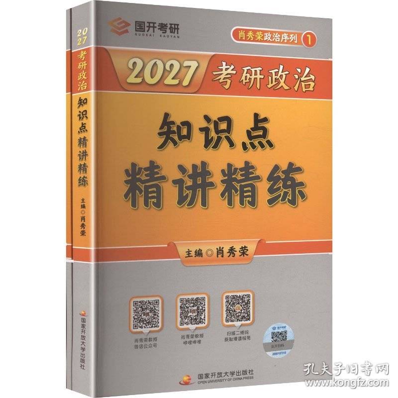 肖秀荣2027考研政治知识点精讲精练