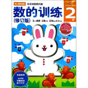 多湖辉新头脑开发丛书：数的训练 2岁