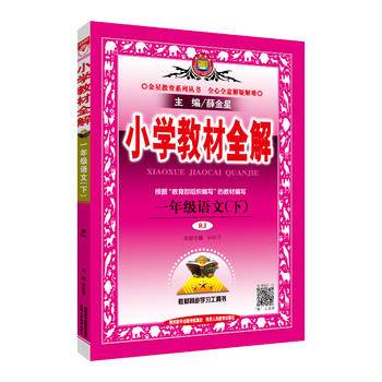 2020春 小学教材全解 一年级语文下 人教版 统编版