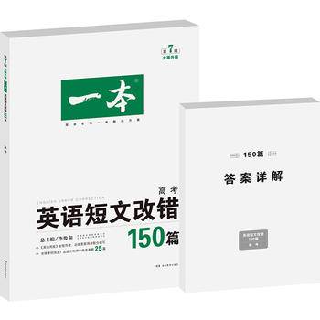 开心英语 一本英语短文改错150篇 高考 英语特级教师李俊和领衔编写
