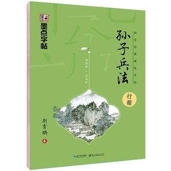 墨点字帖：国学经典硬笔字帖·孙子兵法·行楷钢笔字帖