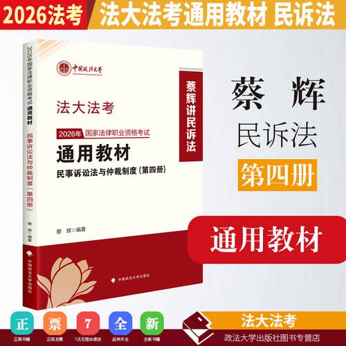 法大法考 2026年国家法律职业资格考试通用教材蔡辉