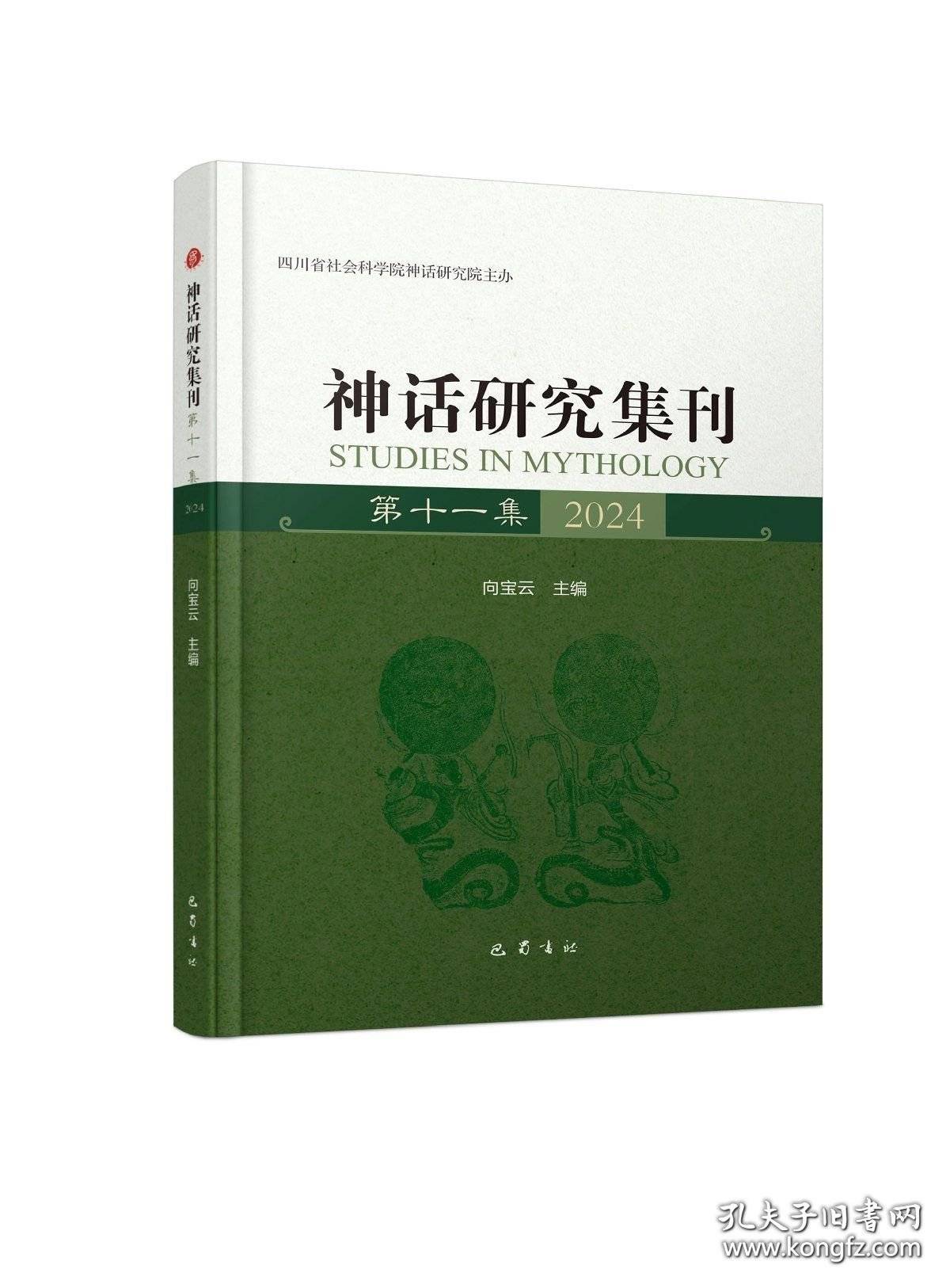 神话研究集刊
