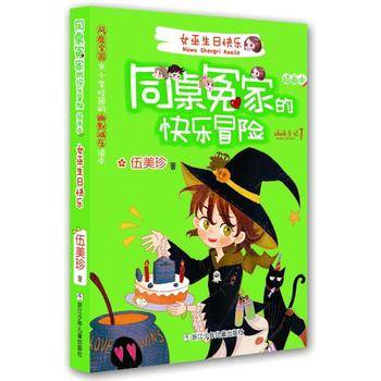 同桌冤家的快乐冒险：女巫生日快乐