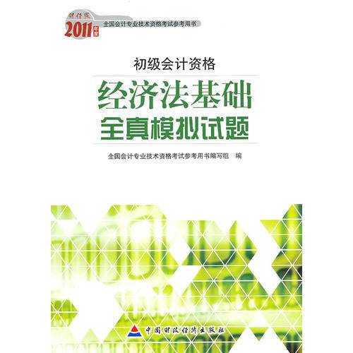 【年末清仓】经济法基础全真模拟试题2011