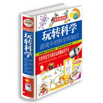 玩转科学 : 游戏中的科学和知识