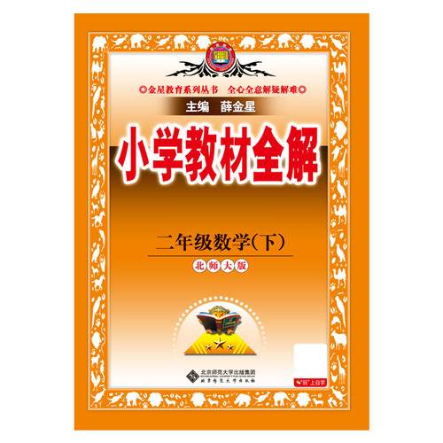 2026春 小学教材全解
