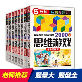 5分钟玩出专注力——全世界孩子都爱做的2000个思维游戏全8册（套装）