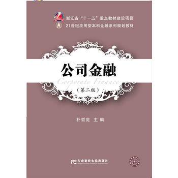公司金融（第2版）/21世纪应用型本科金融系列规划教材