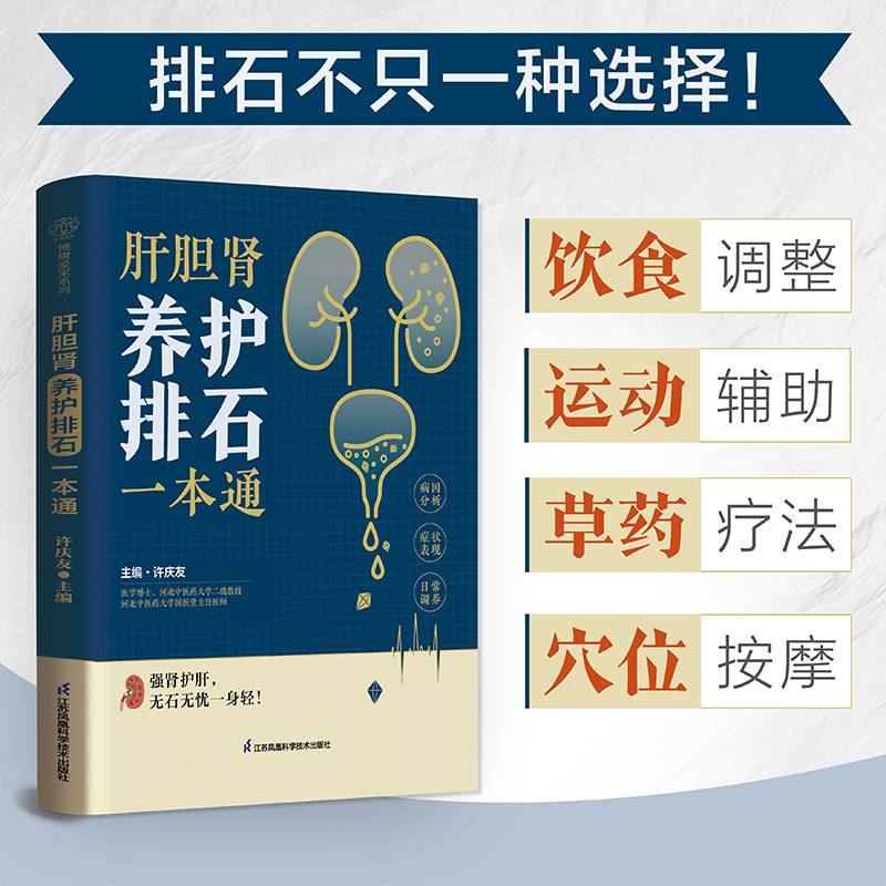 肝胆肾养护排石一本通（汉竹）