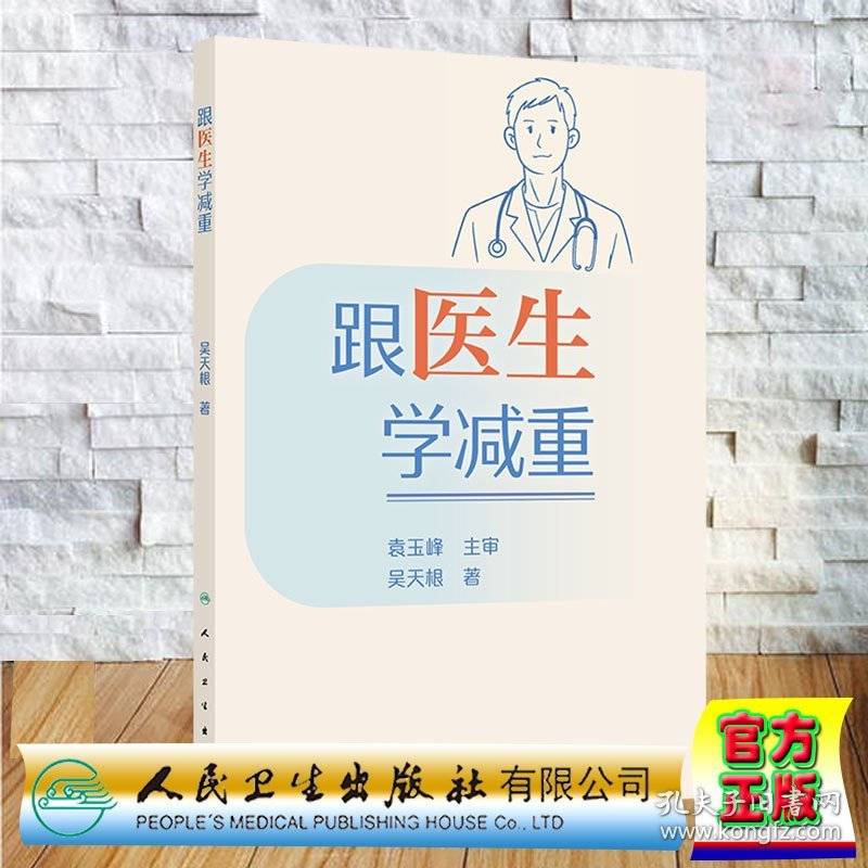跟医生学减重 吴天根