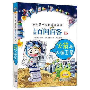 儿童百问百答15 火箭与人造卫星 我的第一本科学漫画书