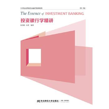 投资银行学精讲（第三版）
