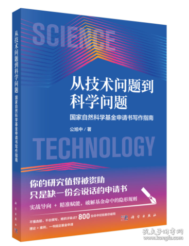 从技术问题到科学问题：国家自然科学基金申请书写作指南 公旭中