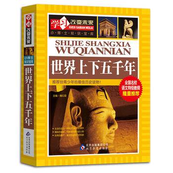 世界上下五千年——全国名校语文特级教师隆重推荐：学习改变未来系列丛书，从阅读开始，积累素材