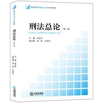刑法总论（第二版）