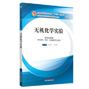 无机化学实验（新世纪第四版 供中药学、药学、中药制药等专业用）