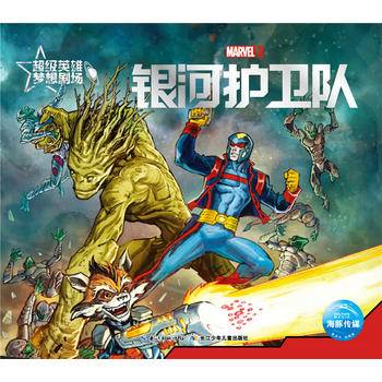 超级英雄梦想剧场：银河护卫队（新版）