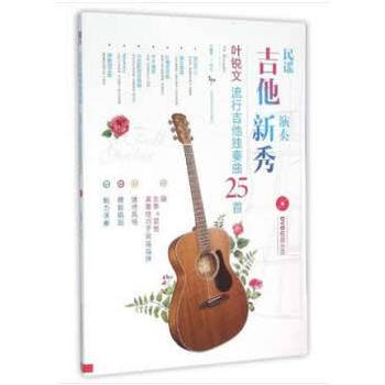 民谣吉他演奏新秀：叶锐文流行吉他独奏曲25首