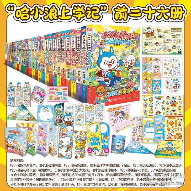 哈小浪上学记24：校园植物大战