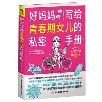 好妈妈写给青春期女儿的私密手册