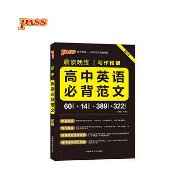 pass绿卡图书 2021版晨读晚练 高中英语必背范文 高考英语3500词 通用版 中学教辅 英语专项训练