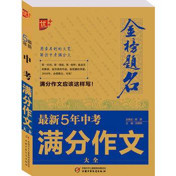 2018金榜题名.最新五年中考满分作文大全