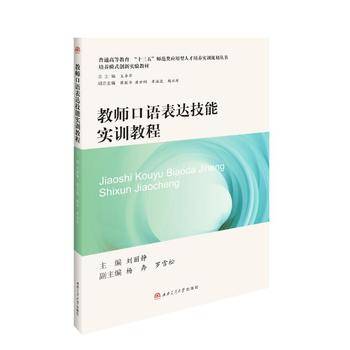 教师口语表达技能实训教程