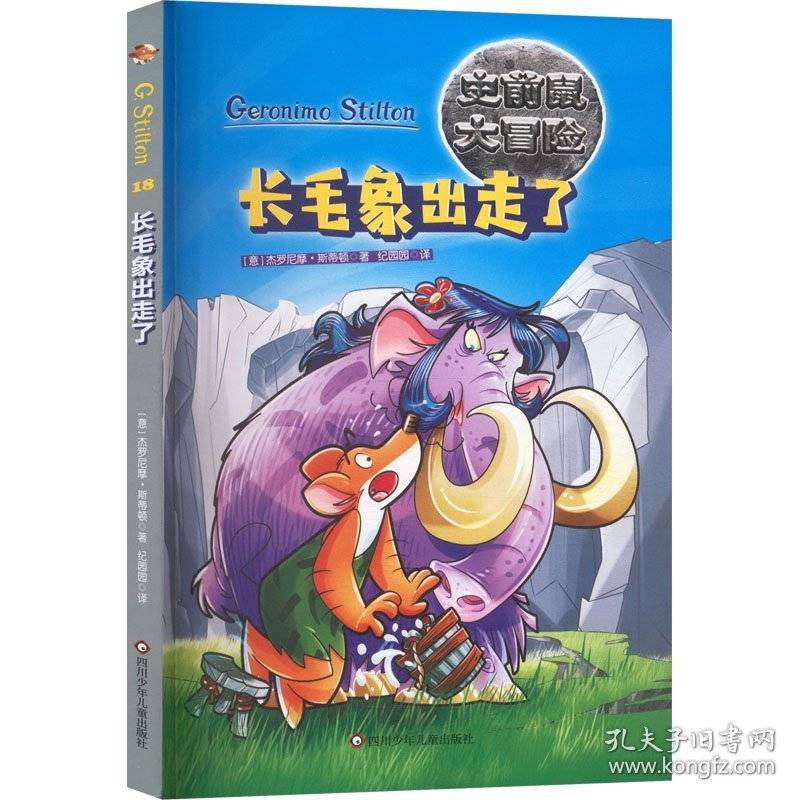 长毛象出走了