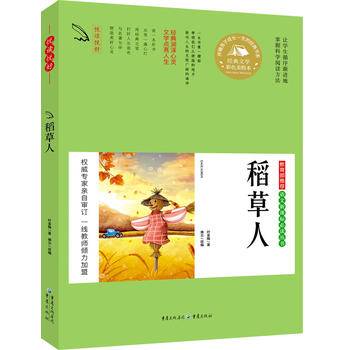 稻草人（彩色美绘本 悦读悦好 芒果阅读）