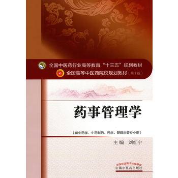 药事管理学/全国中医药行业高等教育“十三五”规划教材