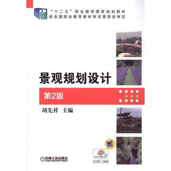 景观规划设计（第2版）/“十二五”职业教育国家规划教材
