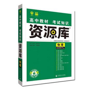 理想树67高考 2021版 高中教材考试知识资源库 物理 高中应考全能型工具书