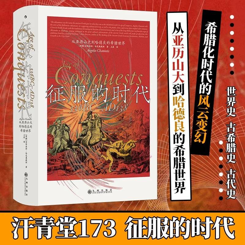 征服的时代 从亚历山大到哈德良的希腊世界