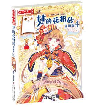 《中国卡通》漫画书――梦的花粉店4・漫画版