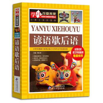 谚语歇后语——全国名校语文特级教师隆重推荐：学习改变未来系列丛书，从阅读开始，积累素材