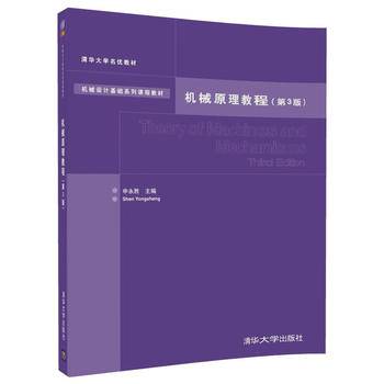 机械原理教程