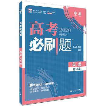 理想树67高考2020新版高考必刷题 英语合订本 高考自主复习用书