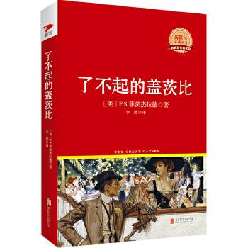了不起的盖茨比 红皮阅读  中小学生推荐阅读名著