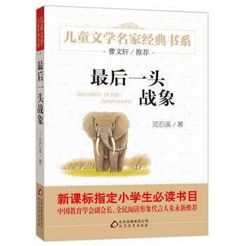 曹文轩推荐儿童文学经典书系 最后一头战象