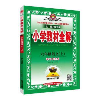 2017秋 小学教材全解 六年级语文上 湖北教育版