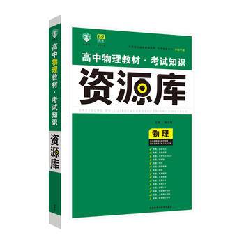 理想树-高中物理教材考试知识资源库（2016新版升级）