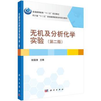 无机及分析化学实验
