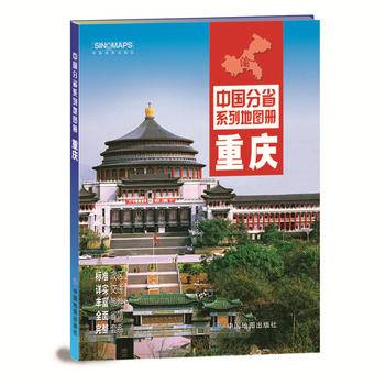 2020年中国分省系列地图册-重庆